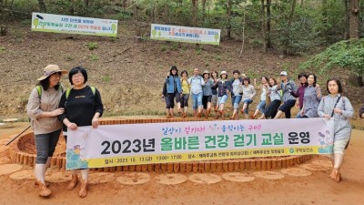 2023년 구미시보건소 올바른건강걷기교실 운영