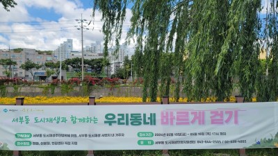 2024년 충청북도 제천시 서부동 도시재생 사업 우리동네 바르게 걷기