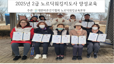 2025년 광주시 2급 노르딕워킹지도사 양성교육