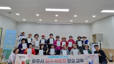 2025년 경기도광주시 어르신 2급 걷기지도자 양성교육