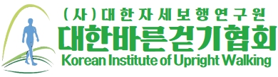 대한바른걷기협회